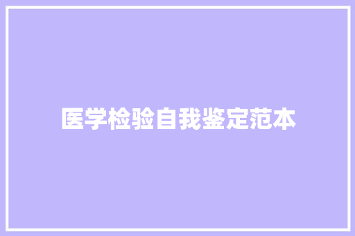 医学检验自我鉴定范本 会议纪要范文