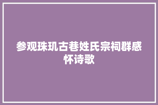 参观珠玑古巷姓氏宗祠群感怀诗歌