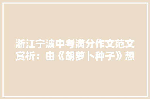 浙江宁波中考满分作文范文赏析：由《胡萝卜种子》想到的