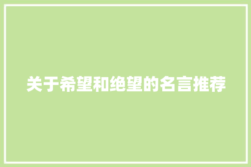 关于希望和绝望的名言推荐 生活范文