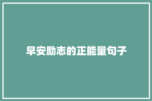 早安励志的正能量句子