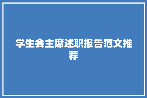 学生会主席述职报告范文推荐