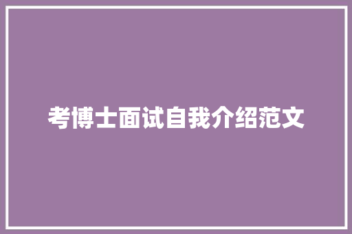 考博士面试自我介绍范文