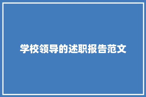 学校领导的述职报告范文