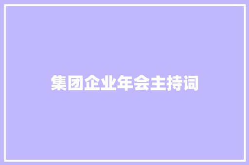 集团企业年会主持词