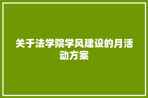 关于法学院学风建设的月活动方案