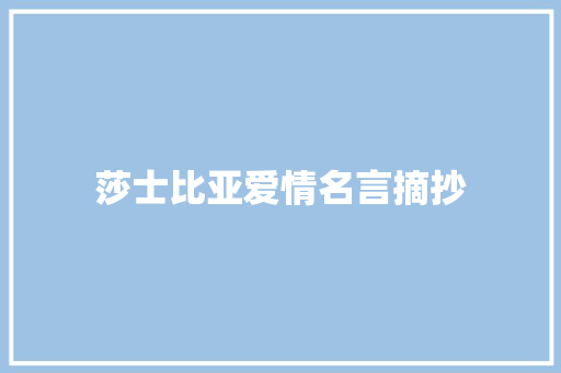 莎士比亚爱情名言摘抄 学术范文