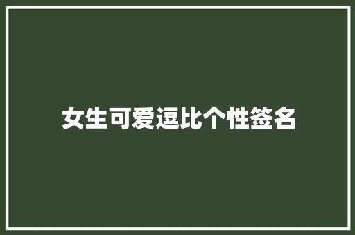 女生可爱逗比个性签名