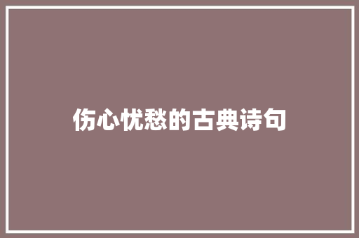 伤心忧愁的古典诗句