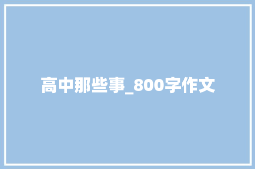 高中那些事_800字作文 论文范文