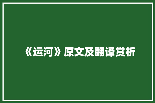 《运河》原文及翻译赏析