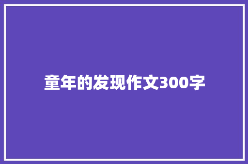 童年的发现作文300字