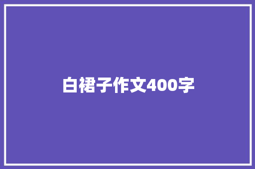 白裙子作文400字