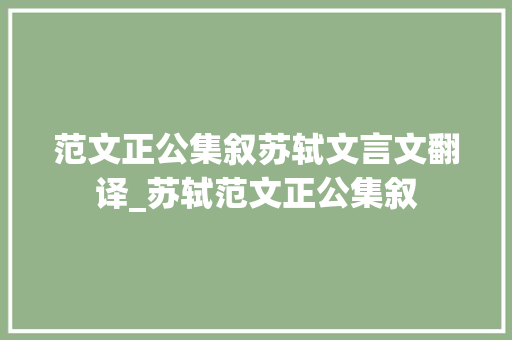 范文正公集叙苏轼文言文翻译_苏轼范文正公集叙