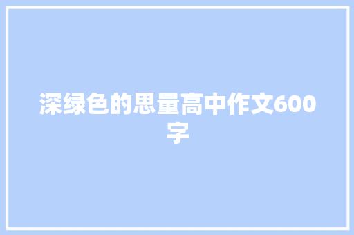 深绿色的思量高中作文600字