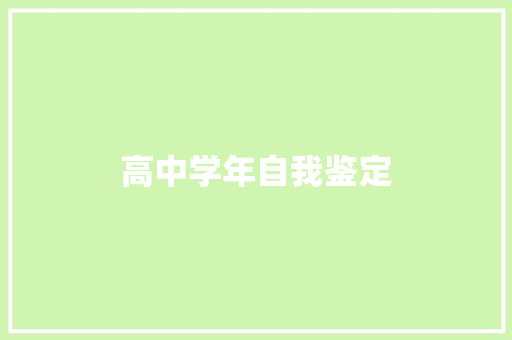 高中学年自我鉴定 商务邮件范文