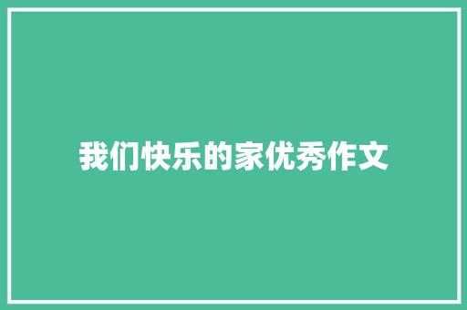 我们快乐的家优秀作文