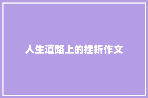 人生道路上的挫折作文 演讲稿范文