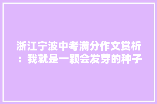 浙江宁波中考满分作文赏析：我就是一颗会发芽的种子