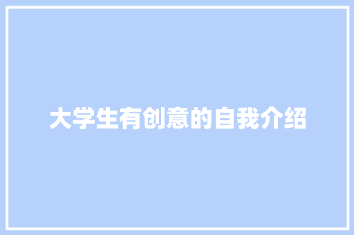 大学生有创意的自我介绍 致辞范文