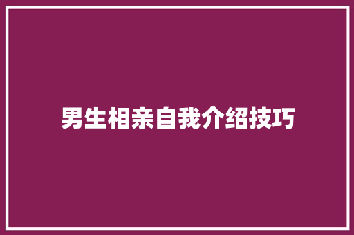 男生相亲自我介绍技巧