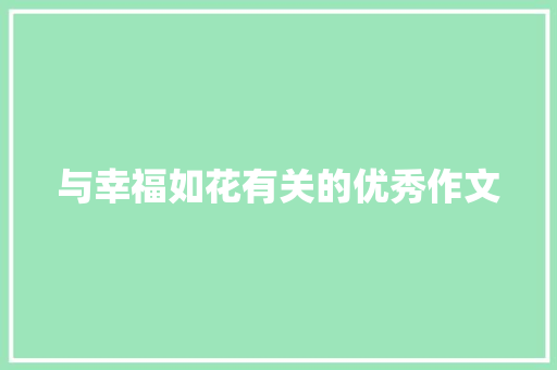 与幸福如花有关的优秀作文