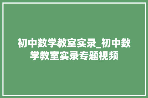 初中数学教室实录_初中数学教室实录专题视频