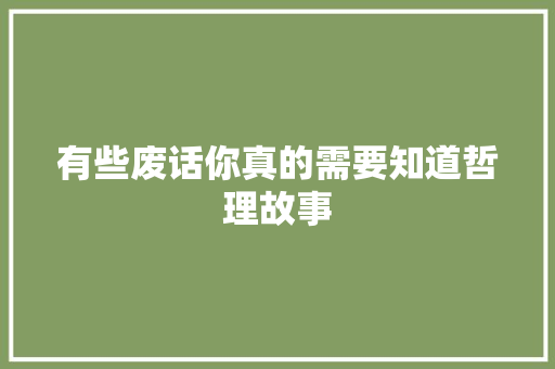 有些废话你真的需要知道哲理故事