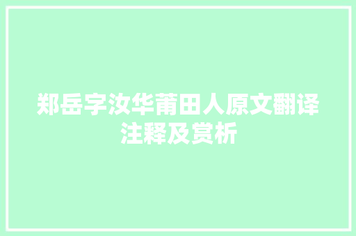 郑岳字汝华莆田人原文翻译注释及赏析