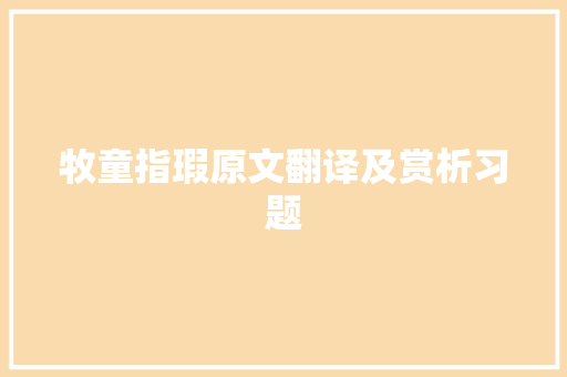 牧童指瑕原文翻译及赏析习题