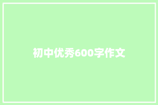 初中优秀600字作文