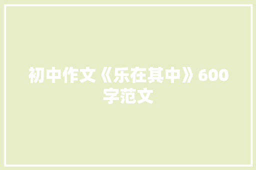 初中作文《乐在其中》600字范文 综述范文