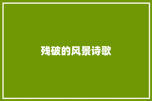 残破的风景诗歌 申请书范文