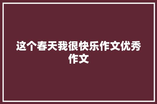 这个春天我很快乐作文优秀作文