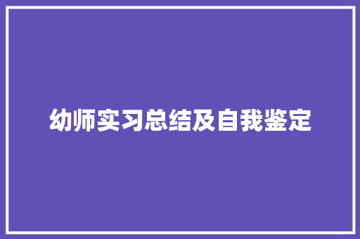 幼师实习总结及自我鉴定 商务邮件范文