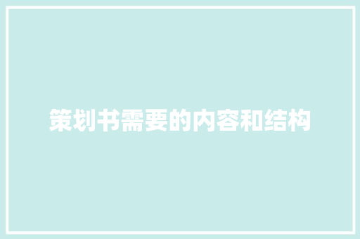 策划书需要的内容和结构