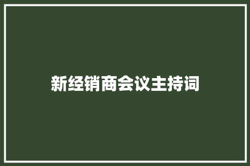 新经销商会议主持词