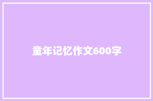 童年记忆作文600字 申请书范文