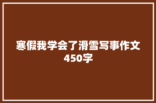 寒假我学会了滑雪写事作文450字