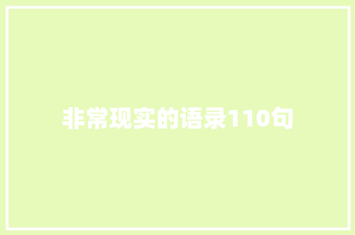 非常现实的语录110句