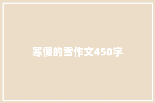 寒假的雪作文450字 学术范文