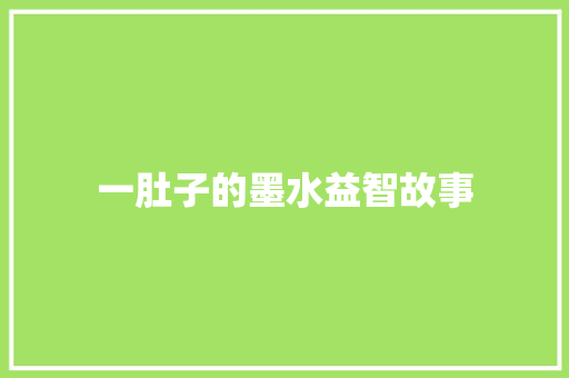 一肚子的墨水益智故事