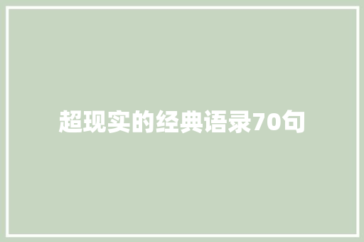 超现实的经典语录70句 工作总结范文