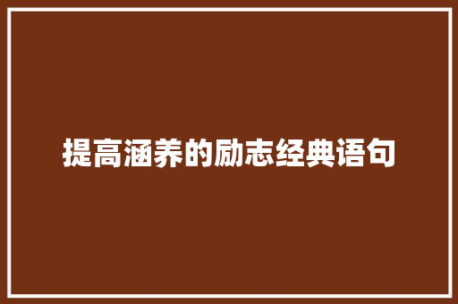 提高涵养的励志经典语句 致辞范文