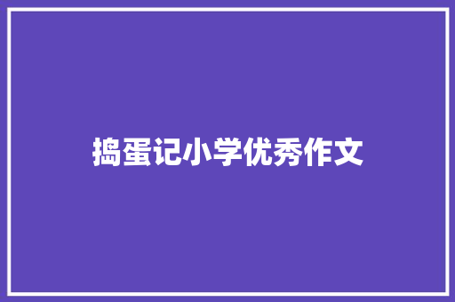 捣蛋记小学优秀作文 演讲稿范文