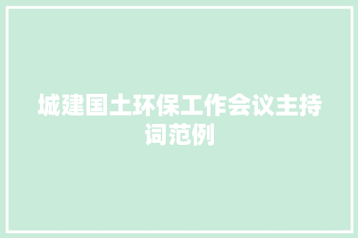 城建国土环保工作会议主持词范例