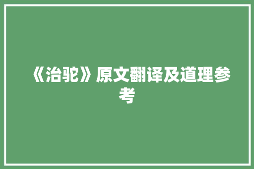 《治驼》原文翻译及道理参考