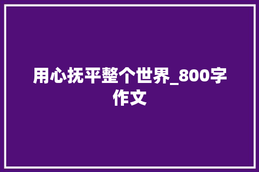 用心抚平整个世界_800字作文