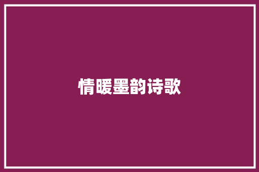 情暖墨韵诗歌