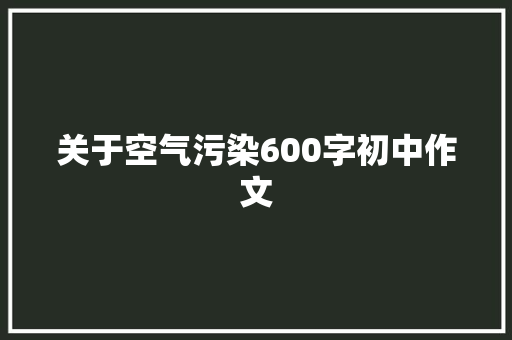 关于空气污染600字初中作文